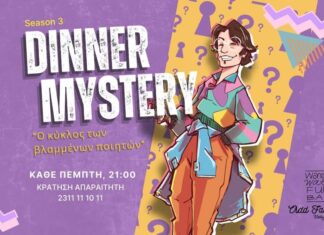 Dinner Mystery: 6 τελευταίες ευκαιρίες να λύσεις το μυστήριο στο πιο διαδραστικό δείπνο της Θεσσαλονίκης! Dinner Mystery