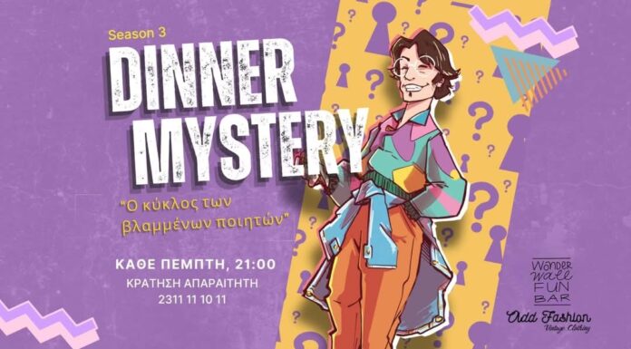 Dinner Mystery: 6 τελευταίες ευκαιρίες να λύσεις το μυστήριο στο πιο διαδραστικό δείπνο της Θεσσαλονίκης! Dinner Mystery