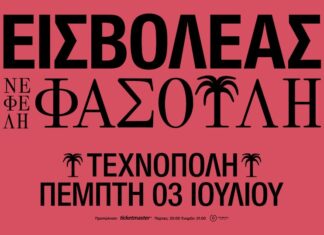 Εισβολέας & Νεφέλη Φασούλη στην Τεχνόπολη | Πέμπτη 3 Ιουλίου 2025 ΕΙΣΒΟΛΕΑΣ X ΝΕΦΕΛΗ ΦΑΣΟΥΛΗ