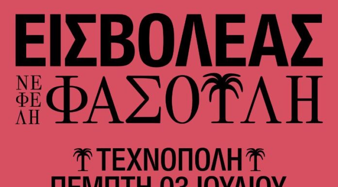 Εισβολέας & Νεφέλη Φασούλη στην Τεχνόπολη | Πέμπτη 3 Ιουλίου 2025 ΕΙΣΒΟΛΕΑΣ X ΝΕΦΕΛΗ ΦΑΣΟΥΛΗ