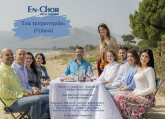 Φωνητικό Σύνολο En-Chor: «Ένα τρεχαντηράκι (Τζόγια)»