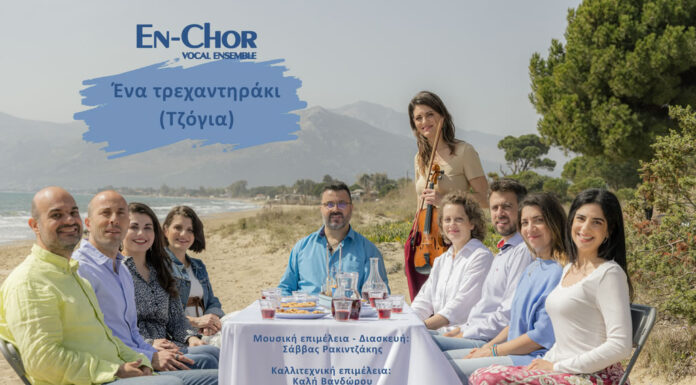 Φωνητικό Σύνολο En-Chor: «Ένα τρεχαντηράκι (Τζόγια)»