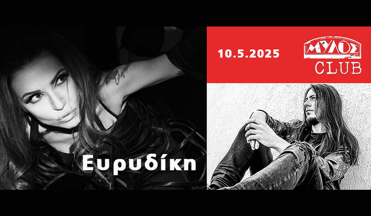 Ευρυδίκη & special Guest: Bob Katsionis 10.5.2025 @mylos club