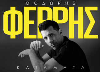 Θοδωρής Φέρρης “Κατάματα” | Καλοκαιρινή περιοδεία 2025 | Πρόγραμμα εμφανίσεων