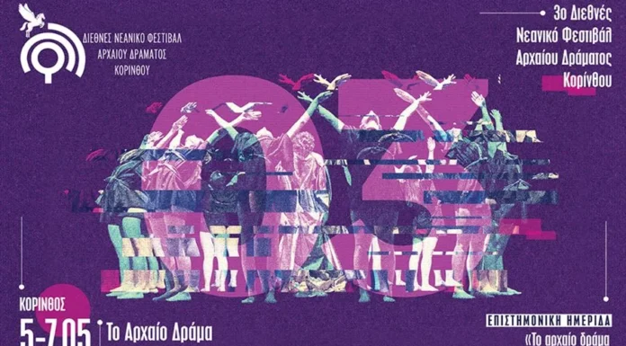 3ο Διεθνές Νεανικό Φεστιβάλ Αρχαίου Δράματος Κορίνθου
