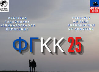 Φεστιβάλ Γαλλόφωνου Κινηματογράφου: 2 – 4 Μαϊου 2025 | Αίθουσα ΔΗΠΕΘΕ Κομοτηνής Φεστιβάλ Γαλλόφωνου Κινηματογράφου: 2 - 4 Μαϊου 2025 | Αίθουσα ΔΗΠΕΘΕ Κομοτηνής