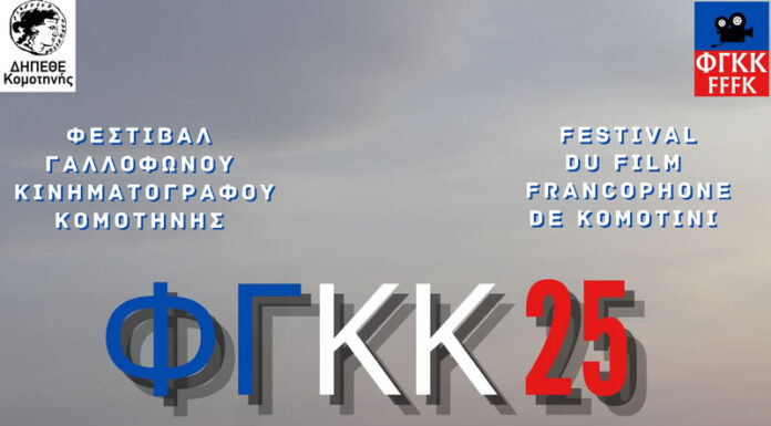 Φεστιβάλ Γαλλόφωνου Κινηματογράφου: 2 – 4 Μαϊου 2025 | Αίθουσα ΔΗΠΕΘΕ Κομοτηνής Φεστιβάλ Γαλλόφωνου Κινηματογράφου: 2 - 4 Μαϊου 2025 | Αίθουσα ΔΗΠΕΘΕ Κομοτηνής