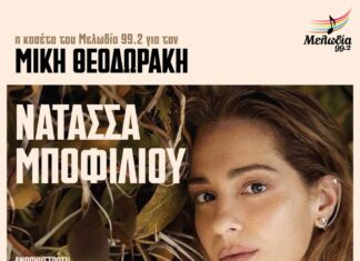 Η κασέτα του μελωδία 99.2 για τον Μίκη Θεοδωράκη με τη Νατάσσα Μποφίλιου σε Αθήνα & Θεσσαλονίκη