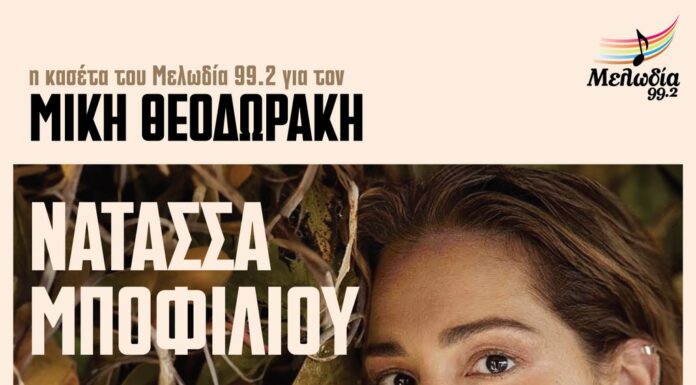 Η κασέτα του μελωδία 99.2 για τον Μίκη Θεοδωράκη με τη Νατάσσα Μποφίλιου σε Αθήνα & Θεσσαλονίκη