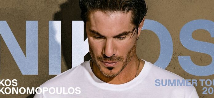 Νίκος Οικονομόπουλος Summer Tour 2025 | Προπώληση & ημερομηνίες Νίκος Οικονομόπουλος Summer Tour 2025
