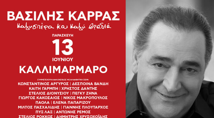 Καλησπέρα Και Καλή βραδιά | Μεγάλη συναυλία αφιέρωμα στον Βασίλη Καρρά