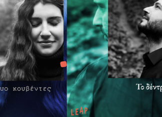 Η LEAP παρουσιάζει τα δύο πρώτα singles από το άλμπουμ “Οι Άνθρωποι Μέσα Μου” | Δυο κουβέντες | Το δέντρο | Δείτε τα music videos που τα συνοδεύουν