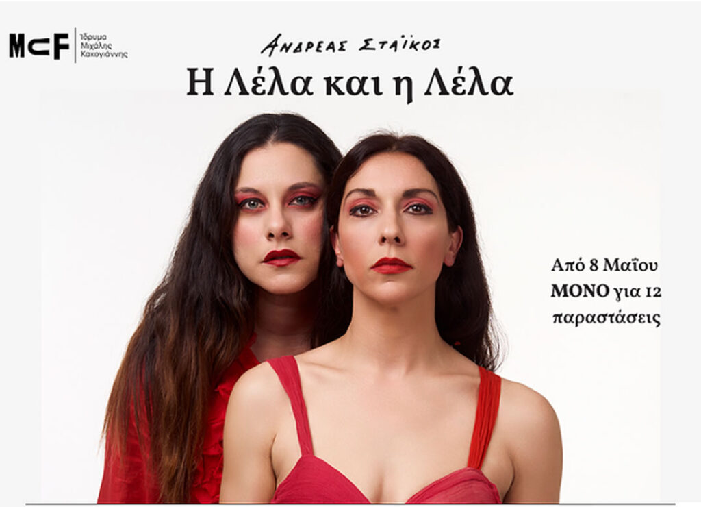 Το νέο θεατρικό έργο του Ανδρέα Στάικου Η Λέλα και η Λέλα