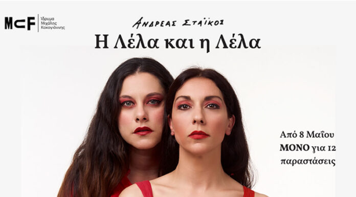 Η Λέλα και η Λέλα: Το νέο θεατρικό έργο του Ανδρέα Στάικου | Απο 8 Μαϊου | Ίδρυμα Μιχάλης Κακογιάννης Το νέο θεατρικό έργο του Ανδρέα Στάικου Η Λέλα και η Λέλα