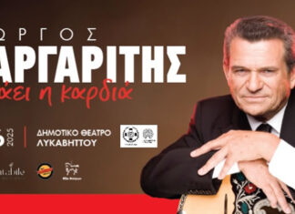 Γιώργος Μαργαρίτης 16/6 στον Λυκαβηττό – Ζωντανά στην Καρδιά της Αθήνας