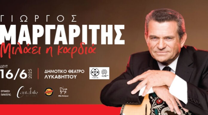 Γιώργος Μαργαρίτης 16/6 στον Λυκαβηττό – Ζωντανά στην Καρδιά της Αθήνας