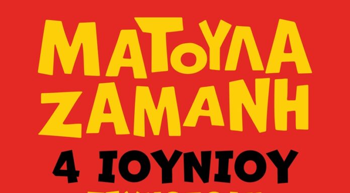 Mατούλα Ζαμάνη