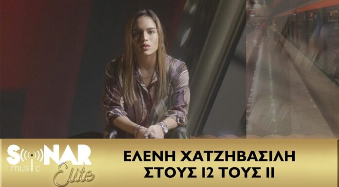 Η Ελένη Χατζηβασίλη ερμηνεύει το νέο τραγούδι του Κύρου Λόντου
