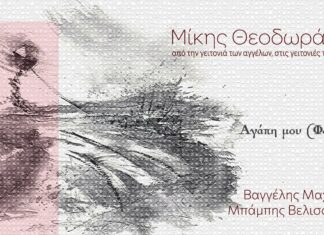 Η”Φαίδρα” των Μίκη Θεοδωράκη και Γιάννη Θεοδωράκη από τους Βαγγέλη Μαχαίρα και Μπάμπη Βελισσάριο