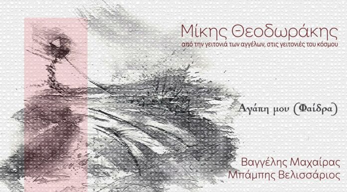 Η”Φαίδρα” των Μίκη Θεοδωράκη και Γιάννη Θεοδωράκη από τους Βαγγέλη Μαχαίρα και Μπάμπη Βελισσάριο