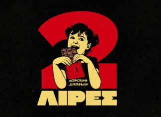 Βουκολική Διαταραχή | Nέο single, με τίτλο «2 Λίρες»