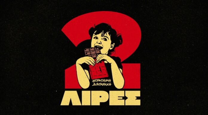 Βουκολική Διαταραχή | Nέο single, με τίτλο «2 Λίρες»