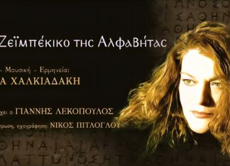 Λήδα Χαλκιαδάκη: Το Ζεϊμπέκικο της Αλφαβήτας | Συμμετέχει ο Γιάννης Λεκόπουλος