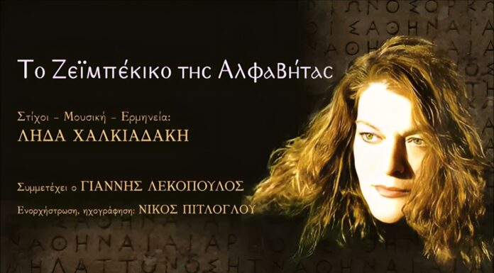 Λήδα Χαλκιαδάκη: Το Ζεϊμπέκικο της Αλφαβήτας | Συμμετέχει ο Γιάννης Λεκόπουλος