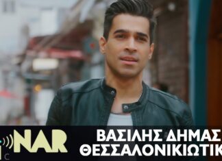 Βασίλης Δήμας – Θεσσαλονικιώτικα