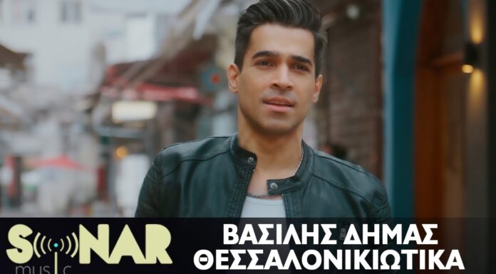 Βασίλης Δήμας – Θεσσαλονικιώτικα