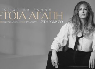 “Τέτοια αγάπη στη χαρίζω”. Η Χριστίνα Ράλλη κυκλοφορεί το νέο της single!