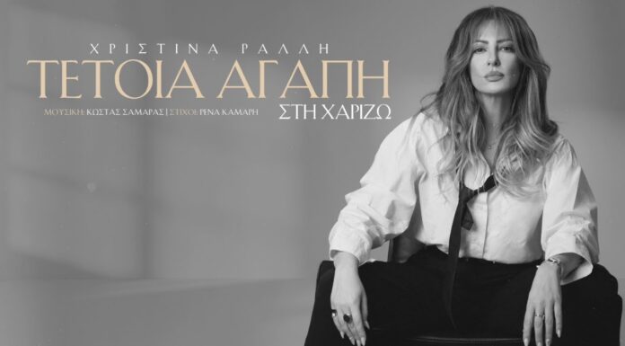 “Τέτοια αγάπη στη χαρίζω”. Η Χριστίνα Ράλλη κυκλοφορεί το νέο της single!