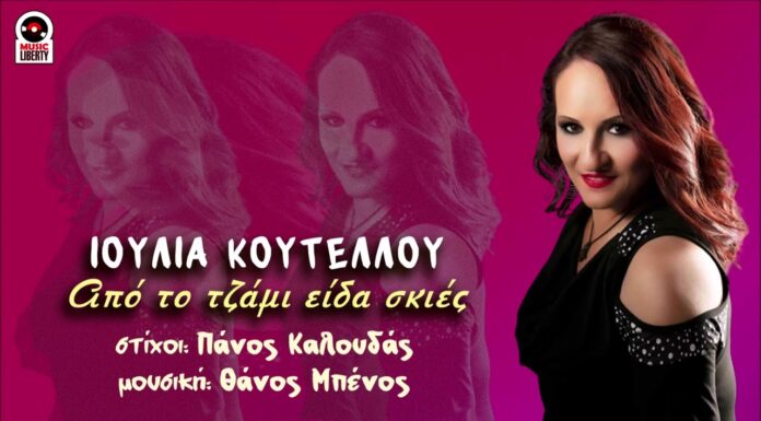 Ιουλία Κουτέλλου: «Απο το τζάμι είδα σκιές»