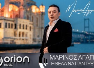 Μαρίνος Αγαπίου: Εντυπωσιάζει το νέο του music video που γυρίστηκε στην Κωνσταντινούπολη