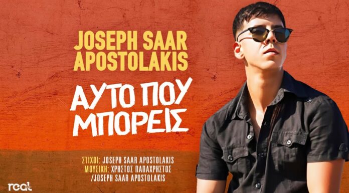 Ο πρώην ποδοσφαιριστής του Λεβαδειακού και της ΑΕΛ Joseph Saar Apostolakis παρουσιάζει το νέο του τραγούδι “Αυτό που μπορείς” (video)