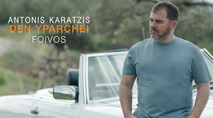 Αντώνης Καράτζης – «Δεν Υπάρχει» | Ένα νέο τραγούδι με την υπογραφή του Φοίβου
