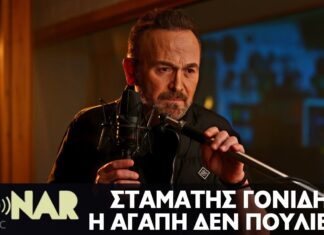 Νέα επιτυχία για τον Σταμάτη Γονίδη με τίτλο «Η αγάπη δεν πουλιέται»