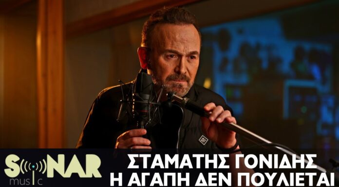 Νέα επιτυχία για τον Σταμάτη Γονίδη με τίτλο «Η αγάπη δεν πουλιέται»