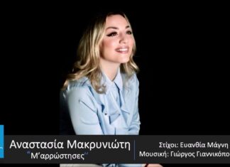 Αναστασία Μακρυνιώτη: «Μ’αρρώστησες»