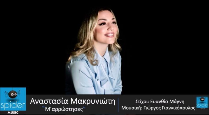 Αναστασία Μακρυνιώτη: «Μ’αρρώστησες»