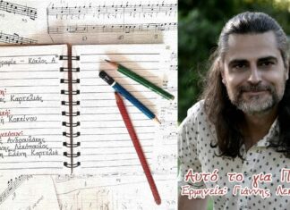 Γιάννης Λεκόπουλος: Αυτό το για πάντα