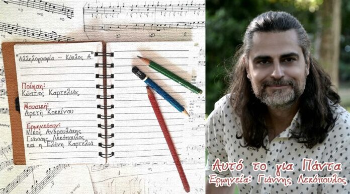 Γιάννης Λεκόπουλος: Αυτό το για πάντα