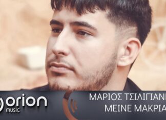“Μείνε μακριά”: Κυκλοφόρησε το νέο single του Μάριου Τσιλιγιάννη – Το μήνυμά του για τον αείμνηστο Παντελή Παντελίδη