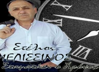 Στέλιος Μελισσινός: «Σταματάει ο χρόνος»