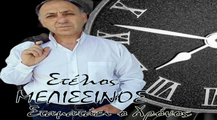 Στέλιος Μελισσινός: «Σταματάει ο χρόνος»