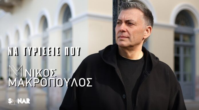 «Να γυρίσεις που»: Το νέο τραγούδι του Νίκου Μακρόπουλου