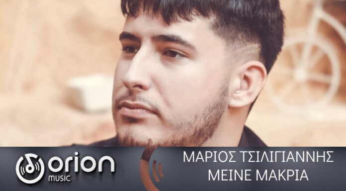 “Μείνε μακριά”: Κυκλοφόρησε το νέο single του Μάριου Τσιλιγιάννη – Το μήνυμά του για τον αείμνηστο Παντελή Παντελίδη