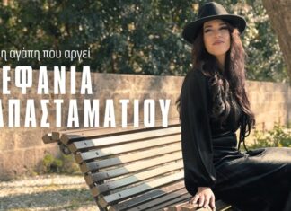 Ύμνος στην αγάπη το νέο τραγούδι της Στεφανίας Παπασταματίου