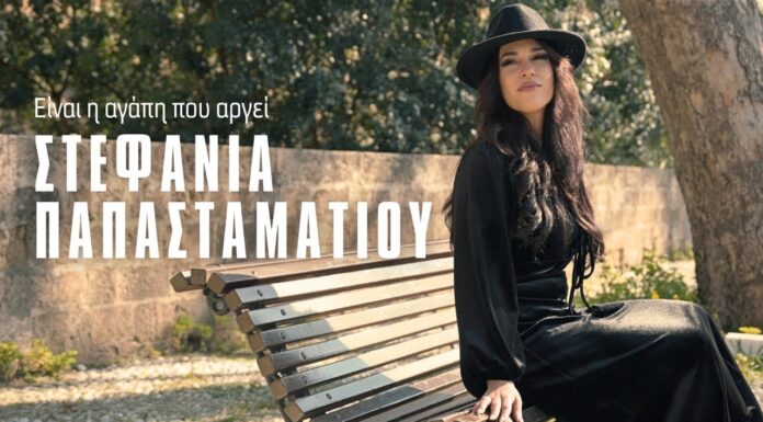 Ύμνος στην αγάπη το νέο τραγούδι της Στεφανίας Παπασταματίου