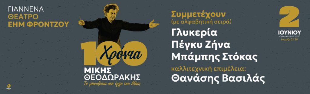 Αφιέρωμα 100 Χρόνια Μίκης Θεοδωράκης - Το μπουζούκι στο έργο του Μίκη | ΙΩΑΝΝΙΝΑ